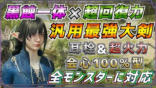 超回復力と黒蝕一体の新テンプレ最強大剣装備！！ 全モンスターに対応！！  [モンスターハンタ ーワイルズ(MHWILDS)]  #モンハン