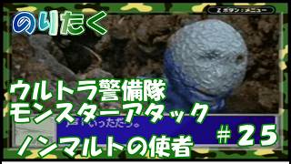 【たく】#25 海の底には… ノンマルトの使者 ウルトラ警備隊 モンスターアタック 【実況】