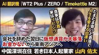 バックパッカーから日本法人代表に？中国深圳在住の山内佑太さんに田中栄が忖度なしで聞いてみました！