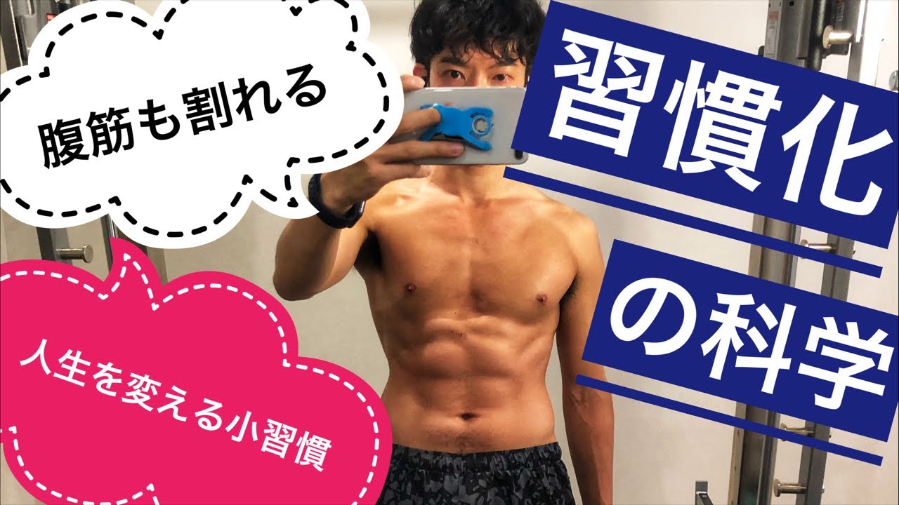 腕立て1回から始める「いい習慣を量産する技術」