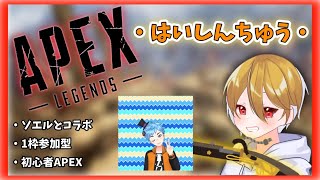 [初心者APEX配信]ソエルとコラボ!! １枠参加型