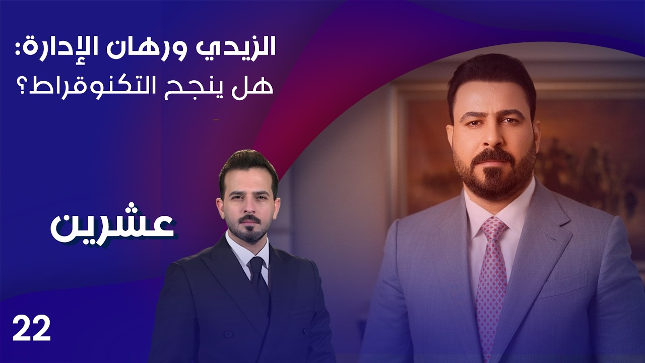 فيديو | الزيدي ورهان الإدارة : هل ينجح التكنوقراط؟ - عشرين م٥ - الحلقة ٢٢