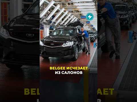 Почему в России раскупают новые Belgee? #белдетали #автоновости #беларусь