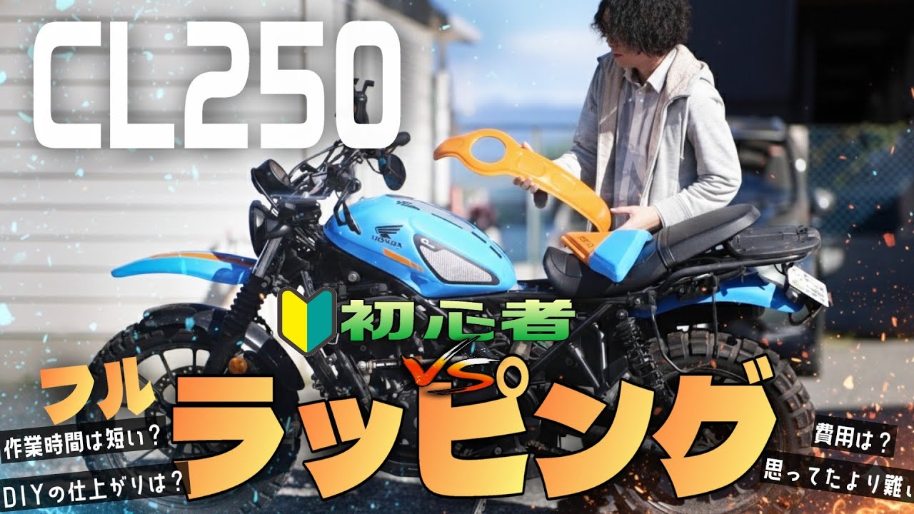 【DIYでバイクのフルラッピング】CL250を初心者がフルラッピングしてみた結果...『塗装と比べて○○』『費用は○○円』