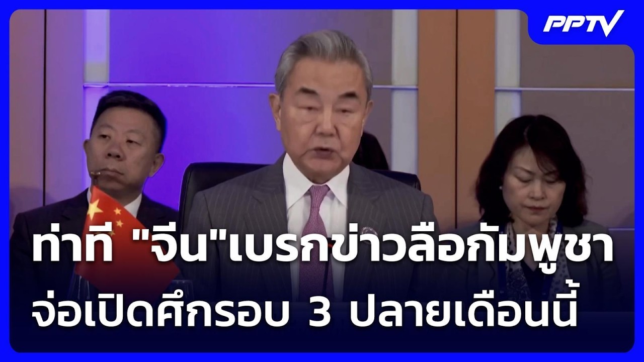 ท่าที "จีน"เบรกข่าวลือกัมพูชา จ่อเปิดศึกรอบ 3 ปลายเ?