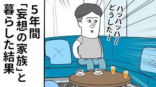 妄想だけで…結婚して 妻と子供と暮らしているヤツ【アニメ】