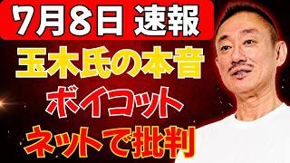 【緊急】玉木雄一郎が国会ボイコットを続ける本当の理由が判明！SNSで批判拡大の背景に隠された衝撃の真実