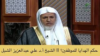 صورة أ.د. علي الشبل | حكم الهدايا للموظفين