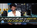 Baloch singer Kaifi Khalil's Journey: From a small home studio in Lyari to Coke studio| VOA URDU