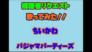 [視聴者リクエスト][歌ってみた]　ちいかわ　パジャマパーティーズ