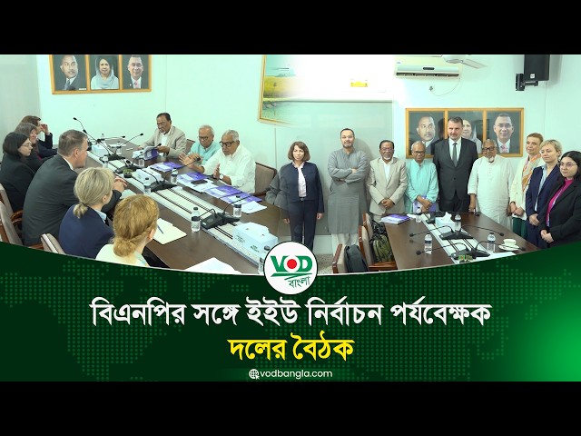 বিএনপির সঙ্গে ইইউ নির্বাচন পর্যবেক্ষক দলের বৈঠক