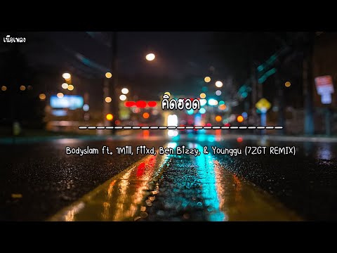 Bodyslam ft. 1Mill, Fiixd, Ben Bizzy, & Younggu - "คิดฮอด" (7ZGT REMIX) (เนื้อเพลง)