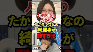 たかまつななの綺麗事 #政治 #たかまつなな #死刑囚