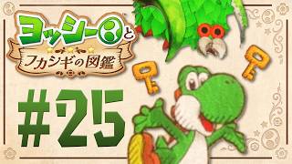 見つかったら･･･！ヨッシー逃げて！『ヨッシーとフカシギの図鑑』を実況プレイ！ #25