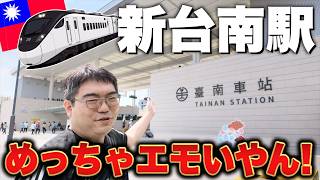 【速報!!】台湾・台南駅が遂に地下化!超巨大な新駅&期間限定で歩ける『旧線路』がめっちゃエモすぎた!【台湾楽旅】