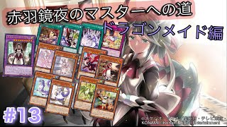 ［遊戯王マスターデュエル］赤羽鏡夜のマスターへの道（ドラゴンメイド編）