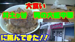[大食い]　男の肉肉丼に挑んできた！！　井土ヶ谷　男の大盛中華