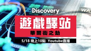 Fw: [節目] Discovery 22:00 遊戲驛站：華爾街之劫
