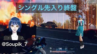 【必見】シングルゲリラ　先入り終盤　【荒野行動】