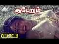 சூடேறும் Video Song Pudhu Yugam Movie Songs Sivakumar Vijayakanth Gangai Amaran