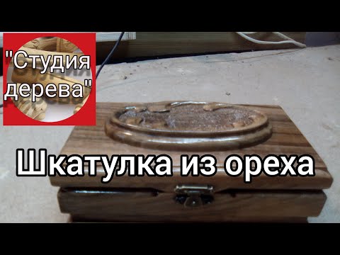 Шкатулка из ореха с резной накладкой. #резьбаподереву