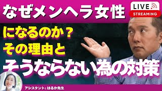 【Liveで恋愛相談できます】メンヘラ女性にならないために―恋愛で不安定になる理由と対策