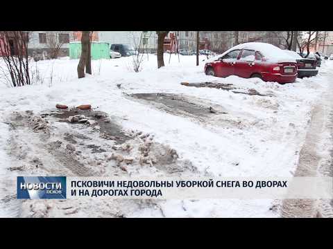 16.01.2019 / Псковичи недовольны уборкой снега во дворах и на дорогах города