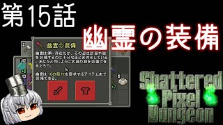 Shattered Pixel Dungeon 第15話 幽霊の装備【ゆっくり実況】[v1.4]