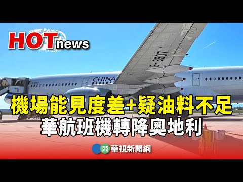布拉格機場能見度差+疑油料不足　華航班機轉降奧地利
