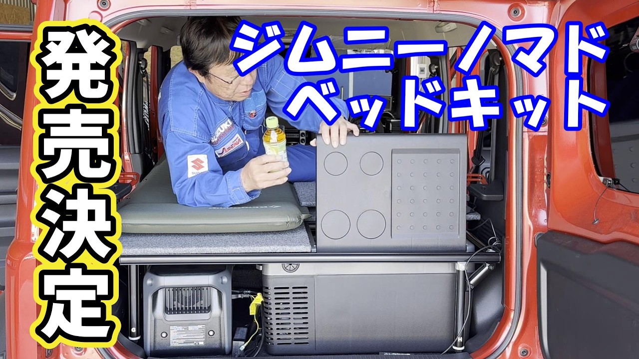 【発売決定！】ジムニーノマドベッドキット、ジムニーノマドリアシートフルフラット！ジムニーノマド車中泊キット ジムニーカスタム