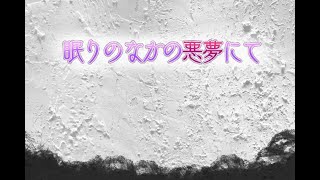 【クトゥルフ神話TRPG】眠りの中の悪夢にて 【2陣】後半