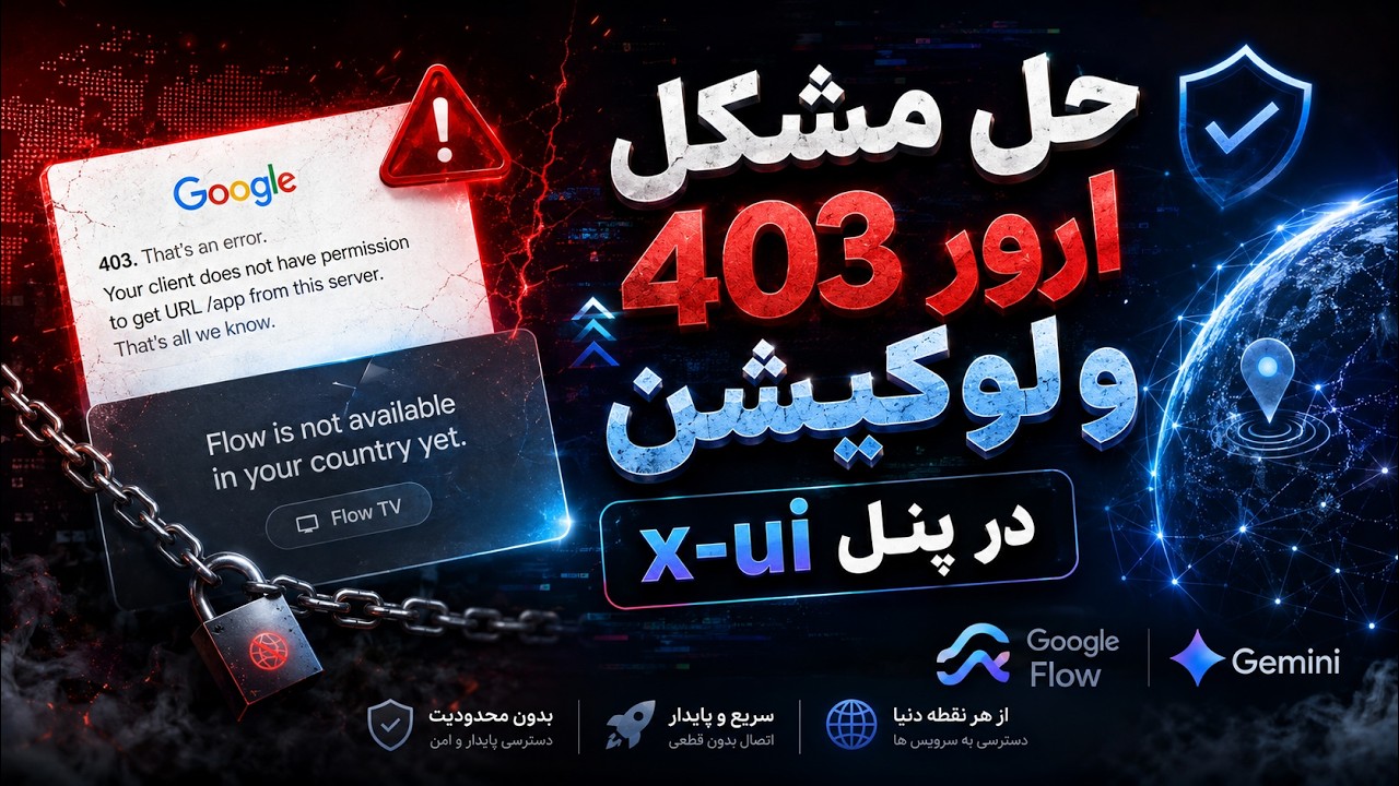 آموزش حل مشکل ارور 403 و لوکیشن در پنل x-ui ثنایی