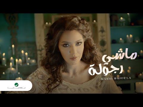 Asma Lmnawar ... Mashi Rojoula - Video Clip | أسما لمنور ... ماشي رجولة - فيديو كليب