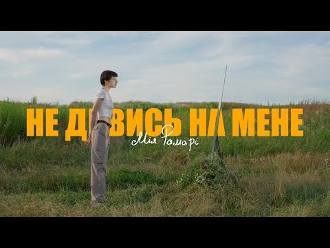 Мія Рамарі - Не дивись на мене