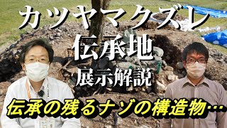 #1 令和3年度 発掘速報展「掘ったほ!下関2021」展示解説 大字小野地区「カツヤマクズレ」伝承地