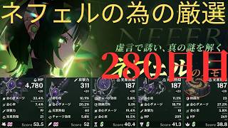 (原神)ネフェルの為に厳選していきます。280日目