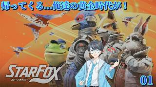 【Star Fox 01】switch2で蘇る名作を最速配信！【Vtuber】