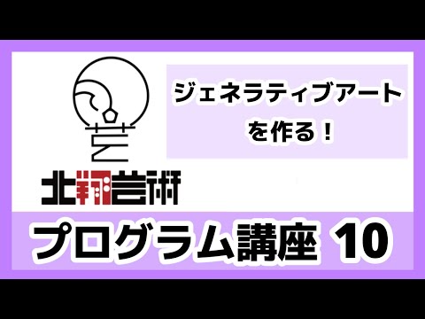 プログラム講座10　ジェネラティブアートをつくる-8