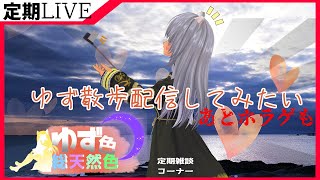 【雑談】ホラーゲームとゆず散歩やりたい　ゆず色総天然色⑬【タロット占い&ルーンストーン占い】