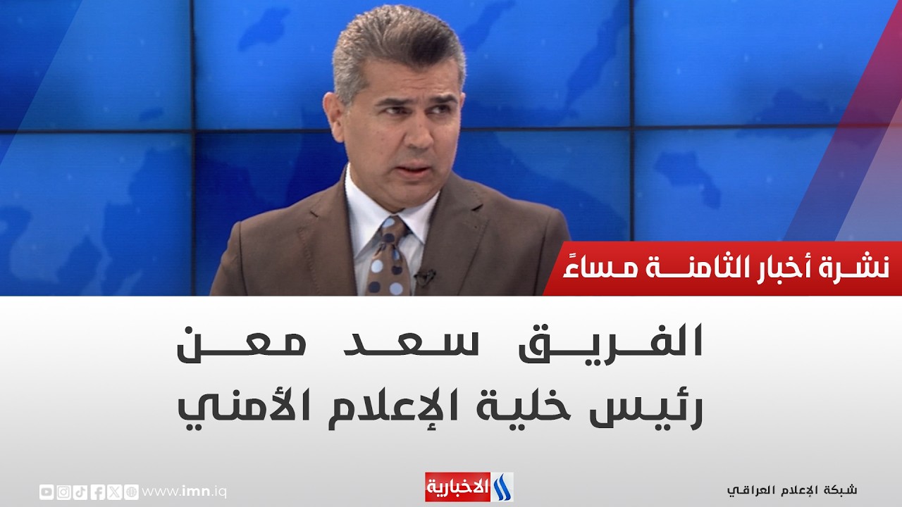 فيديو | الفريق سعد معن | رئيس خلية الإعلام الأمني