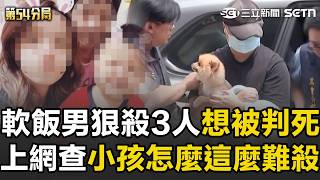【精華】嗜賭軟飯男「狠殺妻子祖孫三代」不後悔：期待被判死！ 為了方便逃亡「虐殺3歲繼子」還上網查：小孩怎麼這麼難掐死｜三立新聞網 SETN.com