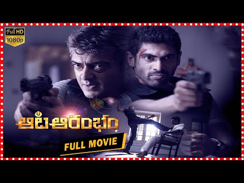 Aata Aarambam Telugu Full Movie | Ajith | Rana | Nayantara || TFC Films