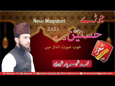 Jorhey Hasnain De || By M Sheher yar zahoori || New manqabat 2023 || #shaoortv2023
