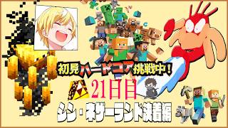 初見＆足枷の男達がハードコアクリアを全力で勝ち取る記録 21日目【マインクラフト】
