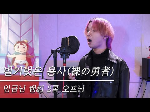 벌거벗은 용사 - 주현