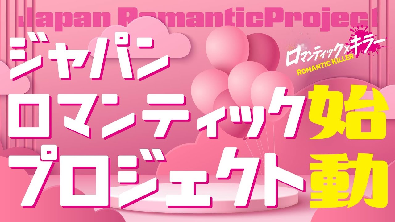 【ロマンティックなYouTube始まります】『ロマンティック・キラー』12月12日公開！