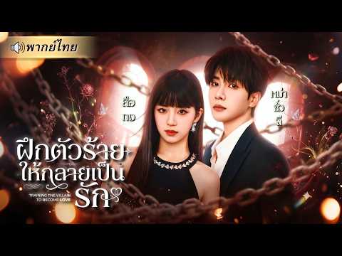ถูกระบบเตือนว่าCEOหนุ่มจะตามไล่ล่า! คุณหนูเอาแต่ใจต้องฝึกตัวร้ายให้เชื่อง จนเขาหลงรักเธอจริง!