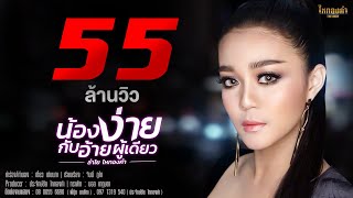 น้องง่ายกับอ้ายผู้เดียว – ลำไย ไหทองคำ