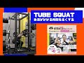 チューブスクワット 筋肉にかかる負荷の時間が長くなり違った刺激があります