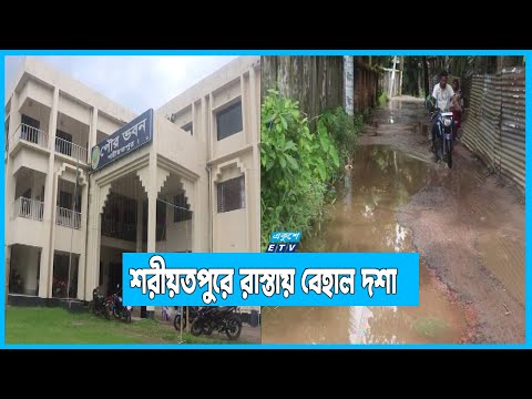 শরীয়তপুর জেলার প্রথম রাস্তা এখনো বেহাল। জনপ্রতিনিধিরা নিশ্চুপ